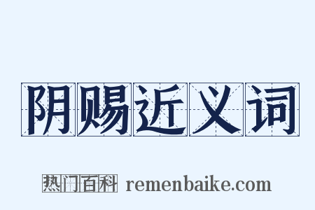 阴赐近义词是什么意思的图片